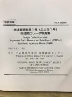 地球資源衛星1号(ふよう1号)合成開口レーダ写真集