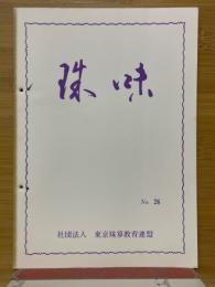 珠味