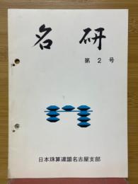 名研
