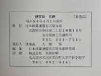 名研