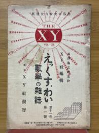 えっくすわい　第11巻　第1号