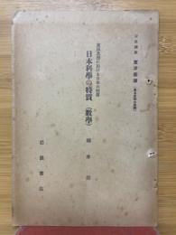 東洋思想に於ける日本の特質　日本科学の特質（数学）