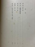 東洋思想に於ける日本の特質　日本科学の特質（数学）