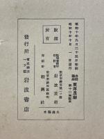 東洋思想に於ける日本の特質　日本科学の特質（数学）