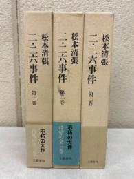 『二・二六事件』 全3巻揃