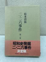 『二・二六事件』 全3巻揃