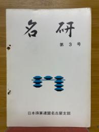 名研