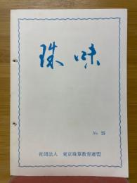 珠味