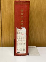珠算の研究　1938年9月号～1940年2月号