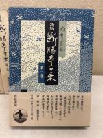 新版　断腸亭日乗　第1～7巻　全7冊揃