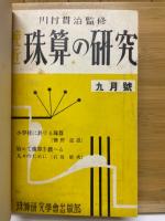 珠算の研究　1938年9月号～1940年2月号