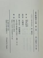 新版　断腸亭日乗　第1～7巻　全7冊揃
