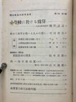 珠算の研究　1938年9月号～1940年2月号
