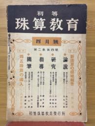 初等珠算教育　1939年4月号