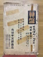 初等珠算教育　1939年4月号