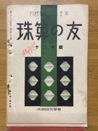 珠算の友　1937年12月
