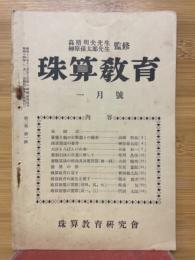珠算教育　1939年1月号
