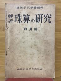 輓近珠算の研究　1936年4月号