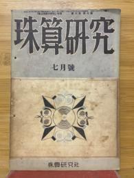 珠算研究　1940年7月号
