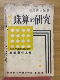 輓近珠算の研究　1937年10月号