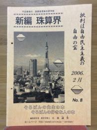 新編　珠算界