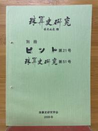 別冊　ピント　第21号　珠算史研究　第51号