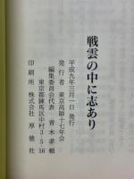 戦雲の中に志あり
