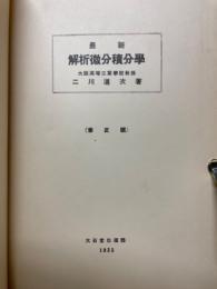 最新　解析微分積分学