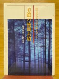 美濃の後期古墳　横穴式石室の謎を解き明かす