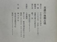 美濃の後期古墳　横穴式石室の謎を解き明かす
