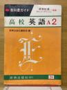 教科書ガイド　高校英語　A2