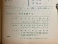 教科書ガイド　高校英語　A2