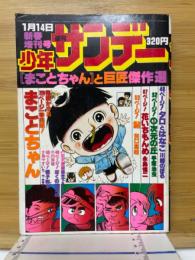 少年サンデー　1977年1月新春増刊号