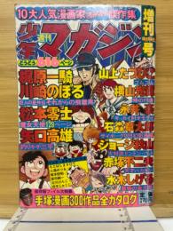 週刊少年マガジン　1977年8月増刊号