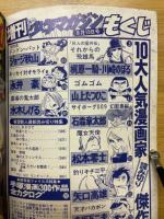 週刊少年マガジン　1977年8月増刊号
