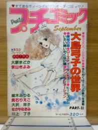 プチコミック　1978年9月号
