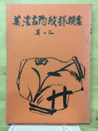 美濃古陶紋様類集 其ノ2