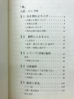 心を刻む : 仏像彫刻入門