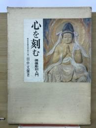 心を刻む : 仏像彫刻入門