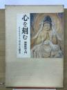 心を刻む : 仏像彫刻入門