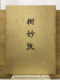 樹妙攷