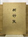 樹妙攷