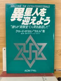 異星人を迎えよう—彼らが実験室で人間を創造した