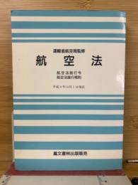 航空法　航空法施行令/航空法施行規則