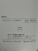 航空法　航空法施行令/航空法施行規則