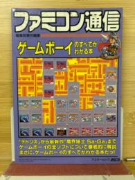 ゲームボーイのすべてがわかる本 ファミコン通信