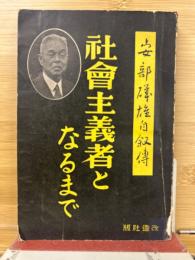 社会主義者となるまで : 安部磯雄自叙伝