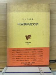 平安朝の漢文学　日本歴史叢書36