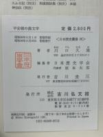 平安朝の漢文学　日本歴史叢書36