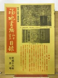 福地書店目録　　和本・刷物・書画特集　平成16年7月号